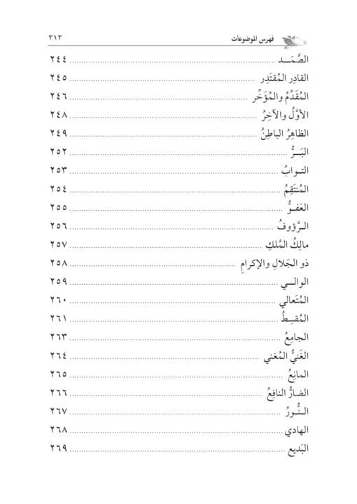 ⁦المقصد الأسنى في شرح أسماء الله الحسنى لحجة الإسلام الغزالي تحقيق: محمد الشيخ حسين⁩ - الصورة ⁦6⁩