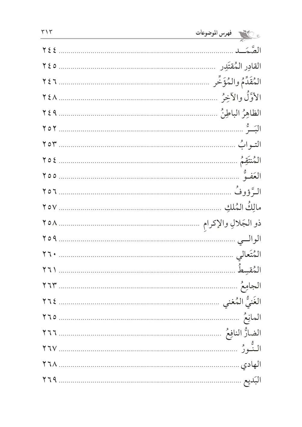 ⁦المقصد الأسنى في شرح أسماء الله الحسنى لحجة الإسلام الغزالي تحقيق: محمد الشيخ حسين⁩ - الصورة ⁦6⁩
