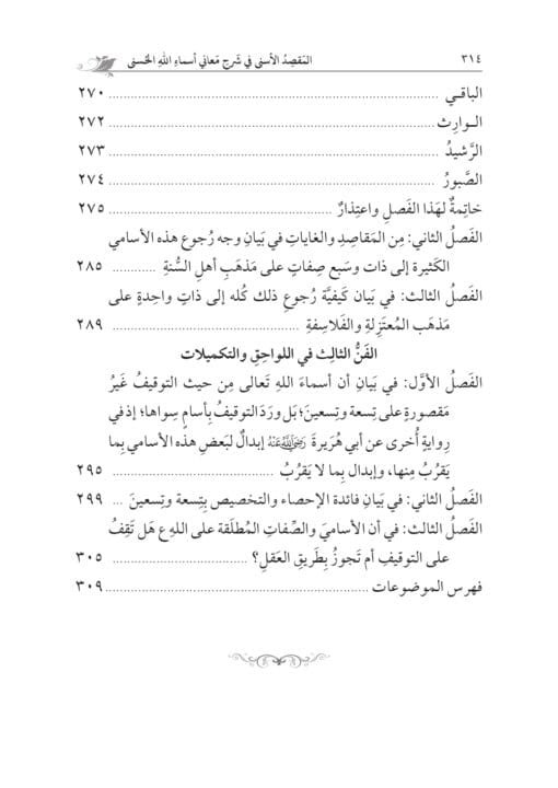 ⁦المقصد الأسنى في شرح أسماء الله الحسنى لحجة الإسلام الغزالي تحقيق: محمد الشيخ حسين⁩ - الصورة ⁦7⁩