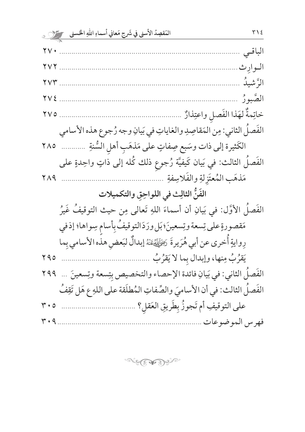 ⁦المقصد الأسنى في شرح أسماء الله الحسنى لحجة الإسلام الغزالي تحقيق: محمد الشيخ حسين⁩ - الصورة ⁦7⁩