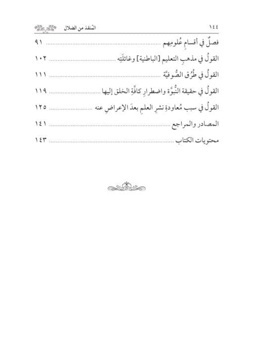 ⁦المنقذ من الضلال لحجة الإسلام الغزالي تحقيق: محمد الشيخ حسين⁩ - الصورة ⁦3⁩