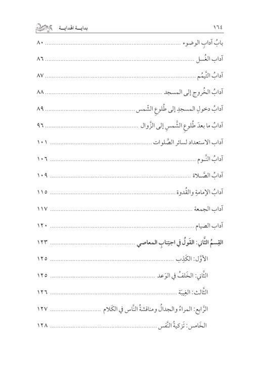 ⁦بداية الهداية لحجة الإسلام الغزالي تحقيق: محمد الشيخ حسين⁩ - الصورة ⁦3⁩