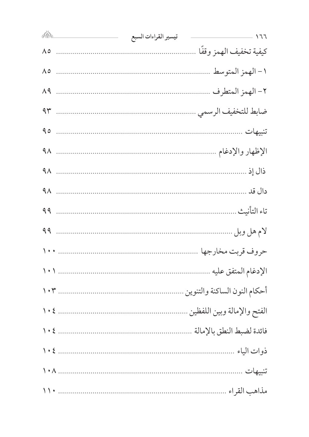 ملف إعلان تيسير القراءات_page-0015 تيسير القراءات السبع / الشيخ خالد محمود - الصورة 5