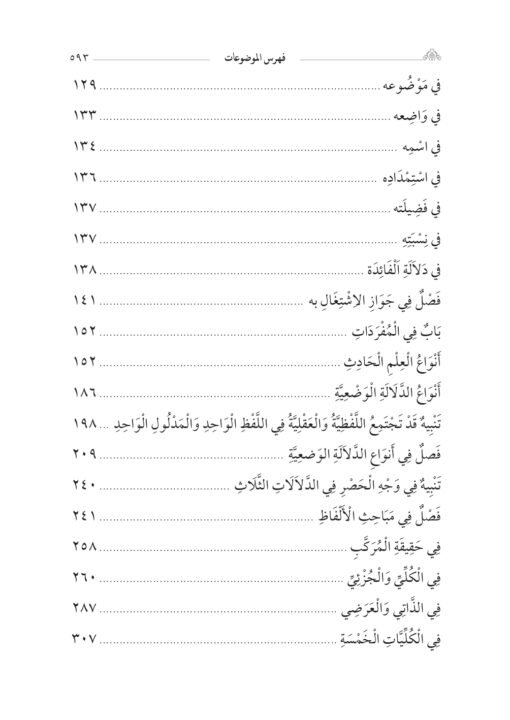 ⁦حاشية ابن منصور الشفشاوني على سلم الأخضري تحقيق:د. محمد يايا⁩ - الصورة ⁦4⁩