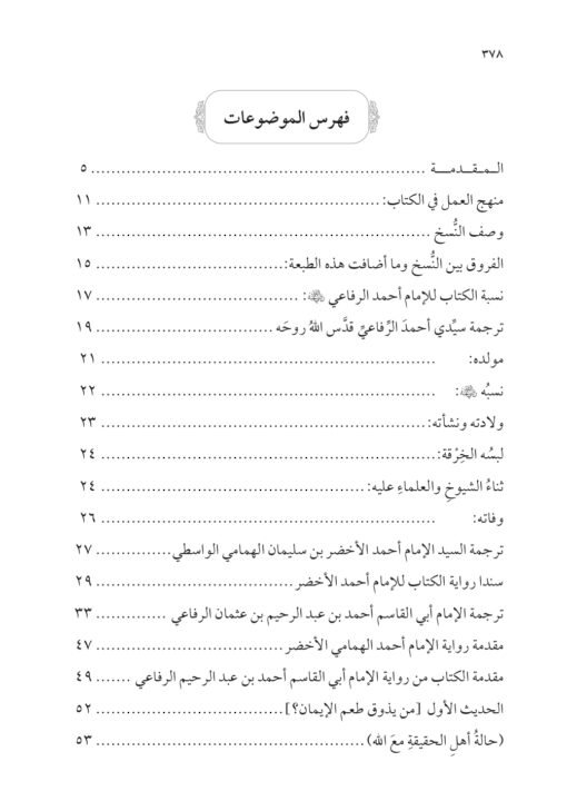 ⁦حالة أهل الحقيقة مع الله للسيد أحمد الرفاعي تحقيق: محمد الشيخ حسين⁩ - الصورة ⁦2⁩