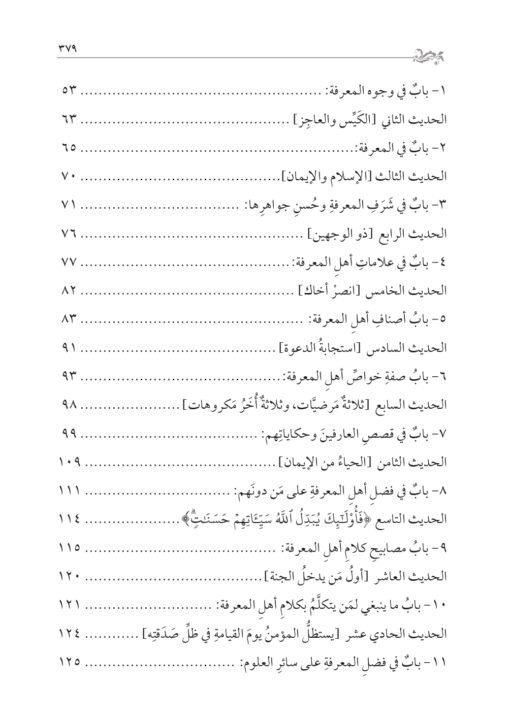 ⁦حالة أهل الحقيقة مع الله للسيد أحمد الرفاعي تحقيق: محمد الشيخ حسين⁩ - الصورة ⁦3⁩