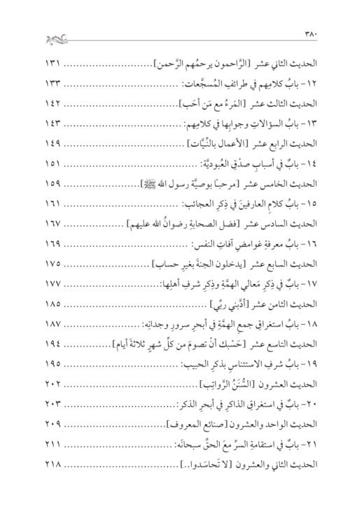 ⁦حالة أهل الحقيقة مع الله للسيد أحمد الرفاعي تحقيق: محمد الشيخ حسين⁩ - الصورة ⁦4⁩