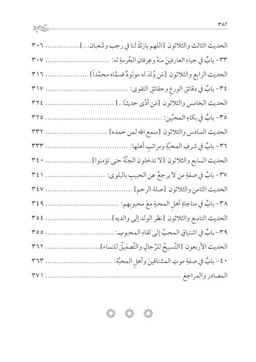 ⁦حالة أهل الحقيقة مع الله للسيد أحمد الرفاعي تحقيق: محمد الشيخ حسين⁩ - الصورة ⁦6⁩