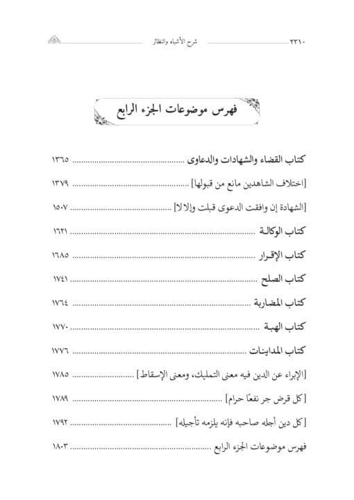 ⁦شرح الأزميري على الأشباه والنظائر لإبن النجيم 5 اجزاء⁩ - الصورة ⁦11⁩
