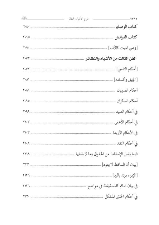 ⁦شرح الأزميري على الأشباه والنظائر لإبن النجيم 5 اجزاء⁩ - الصورة ⁦13⁩