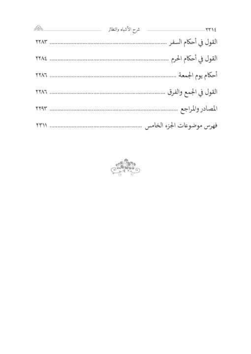 ⁦شرح الأزميري على الأشباه والنظائر لإبن النجيم 5 اجزاء⁩ - الصورة ⁦15⁩