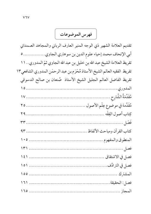 ⁦فتح الإله الودود شرح مراقي السعود للعلامة الشنقيطي محمودي ولد شكري المدوري⁩ - الصورة ⁦2⁩