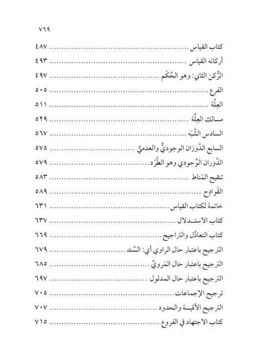 ⁦فتح الإله الودود شرح مراقي السعود للعلامة الشنقيطي محمودي ولد شكري المدوري⁩ - الصورة ⁦4⁩