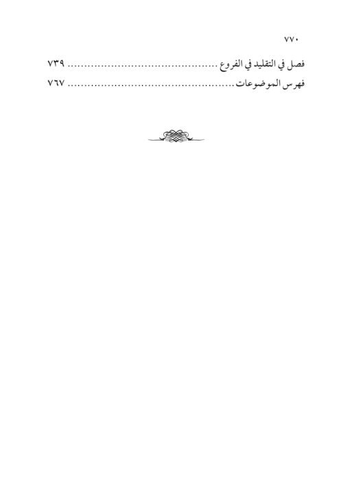 ⁦فتح الإله الودود شرح مراقي السعود للعلامة الشنقيطي محمودي ولد شكري المدوري⁩ - الصورة ⁦5⁩
