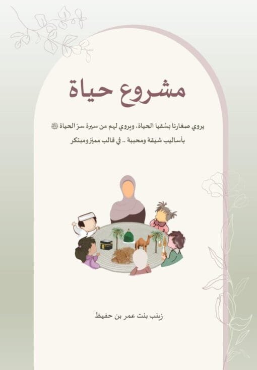 ⁦مشروع حياة   تأليف: زينب بنت عمر بن حفيظ⁩ - الصورة ⁦1⁩