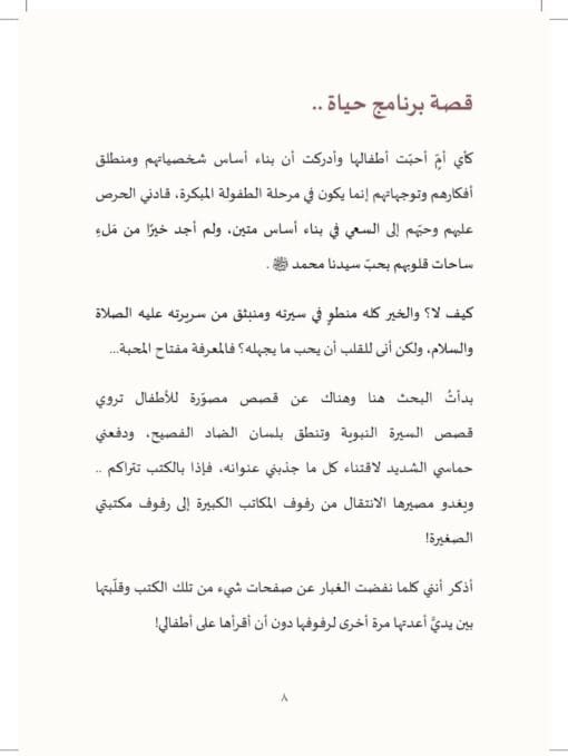 ⁦مشروع حياة   تأليف: زينب بنت عمر بن حفيظ⁩ - الصورة ⁦4⁩
