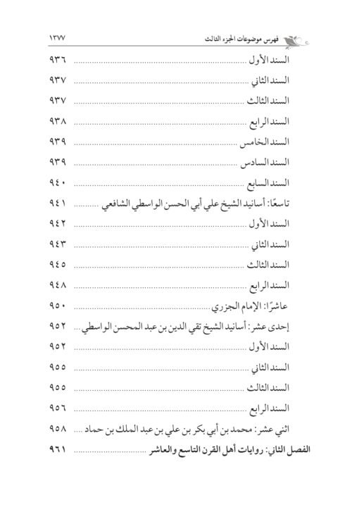 ⁦كبير القوم حضرة السيد الإمام أحمد الرفاعي تأليف: أ.د. سعد عبدالعزيز غنيم و أ.د. أحمد سعد عبدالعزيز غنيم⁩ - الصورة ⁦17⁩