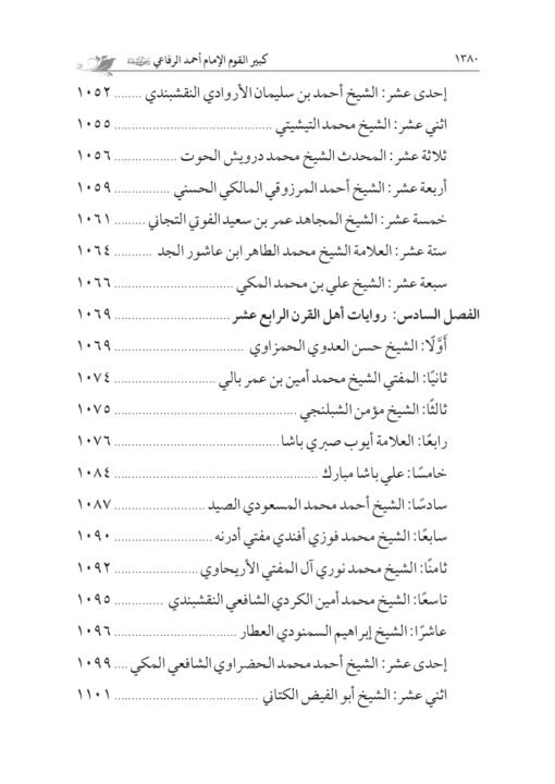 ⁦كبير القوم حضرة السيد الإمام أحمد الرفاعي تأليف: أ.د. سعد عبدالعزيز غنيم و أ.د. أحمد سعد عبدالعزيز غنيم⁩ - الصورة ⁦20⁩