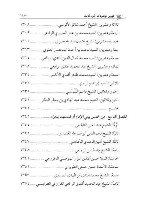 ⁦كبير القوم حضرة السيد الإمام أحمد الرفاعي تأليف: أ.د. سعد عبدالعزيز غنيم و أ.د. أحمد سعد عبدالعزيز غنيم⁩ - الصورة ⁦25⁩