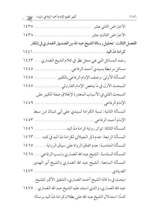 ⁦كبير القوم حضرة السيد الإمام أحمد الرفاعي تأليف: أ.د. سعد عبدالعزيز غنيم و أ.د. أحمد سعد عبدالعزيز غنيم⁩ - الصورة ⁦28⁩