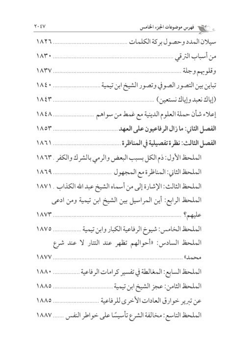 ⁦كبير القوم حضرة السيد الإمام أحمد الرفاعي تأليف: أ.د. سعد عبدالعزيز غنيم و أ.د. أحمد سعد عبدالعزيز غنيم⁩ - الصورة ⁦33⁩