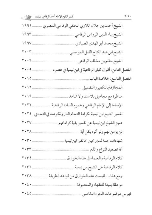 ⁦كبير القوم حضرة السيد الإمام أحمد الرفاعي تأليف: أ.د. سعد عبدالعزيز غنيم و أ.د. أحمد سعد عبدالعزيز غنيم⁩ - الصورة ⁦36⁩