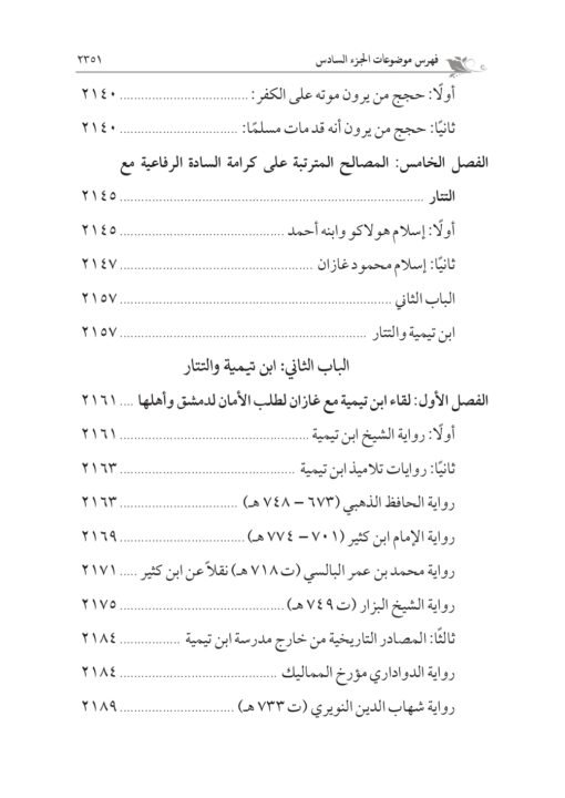 ⁦كبير القوم حضرة السيد الإمام أحمد الرفاعي تأليف: أ.د. سعد عبدالعزيز غنيم و أ.د. أحمد سعد عبدالعزيز غنيم⁩ - الصورة ⁦39⁩