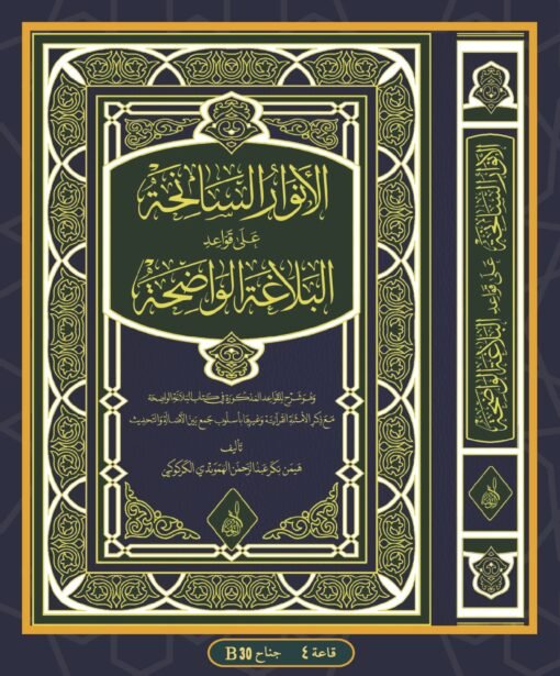 ⁦الانوار السانحة على قواعد البلاغة الواضحة تأليف: هيمن بكر الكركوكي⁩ - الصورة ⁦1⁩