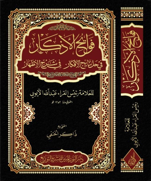 ⁦فوايح الأذكار في شرح الإظهار للعلامة الأيوبي  تحقيق: ذاكر عودة الحمادي الحنفي⁩ - الصورة ⁦1⁩