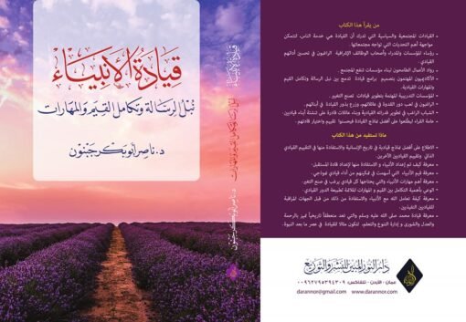 ⁦قيادة الأنبياء  تأليف: د. ناصر ابو بكر جينون⁩ - الصورة ⁦1⁩