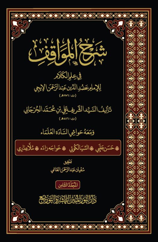 شرح المواقف للإمام عضد الدِّين الإيجي، تأليف الإمام السيد الشريف ...