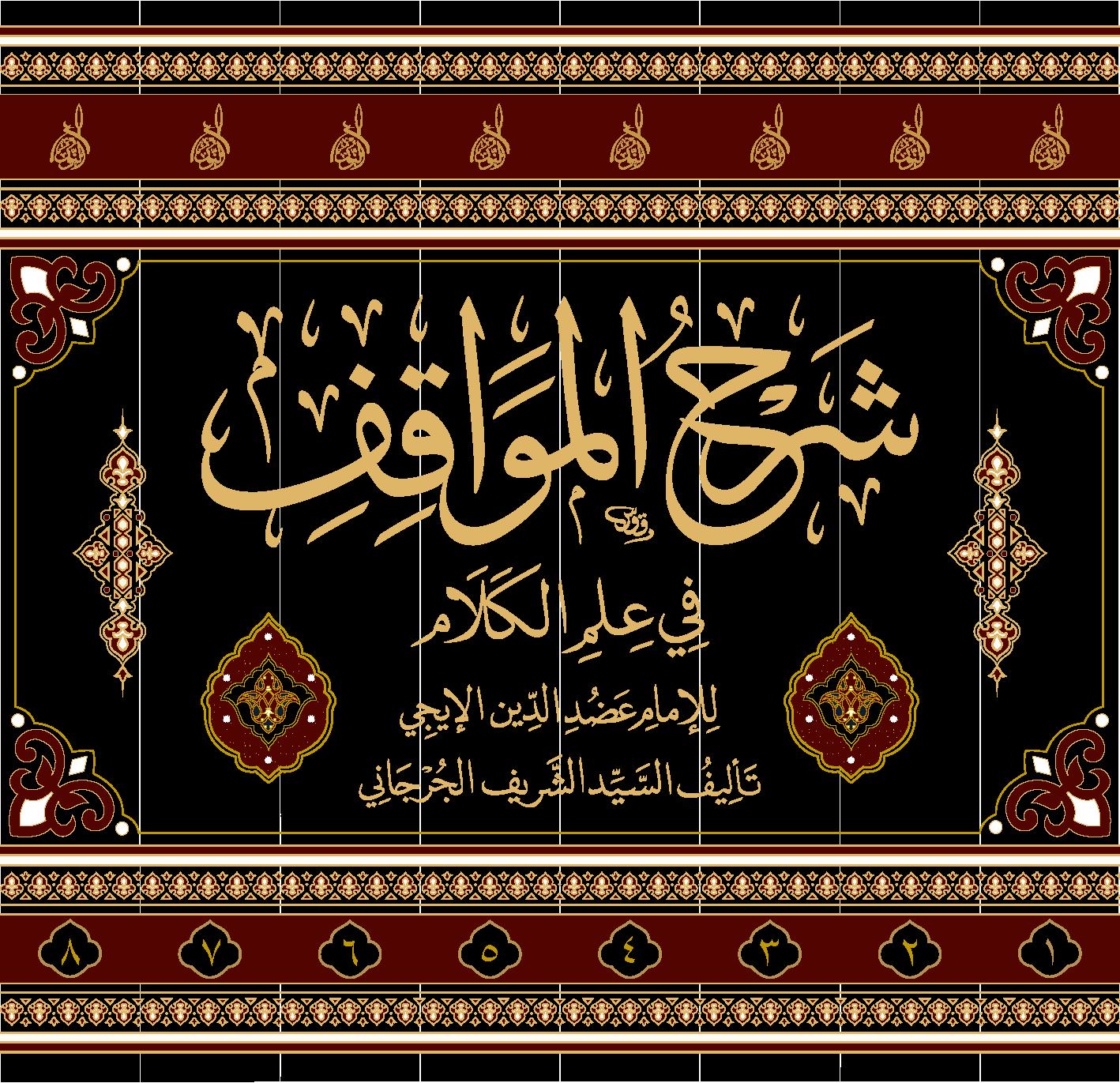 شرح المواقف للإمام عضد الدِّين الإيجي، تأليف الإمام السيد الشريف ...