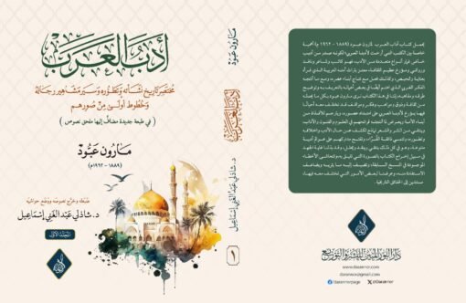 ⁦أدب العرب ، للأديب النصراني مارون عبود د.شاذلي إسماعيل⁩ - الصورة ⁦1⁩