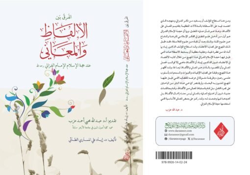 ⁦الفرق بين الألفاظ والمعاني عند حجة الإسلام الإمام الغزالي د.إياد الطائي⁩ - الصورة ⁦1⁩