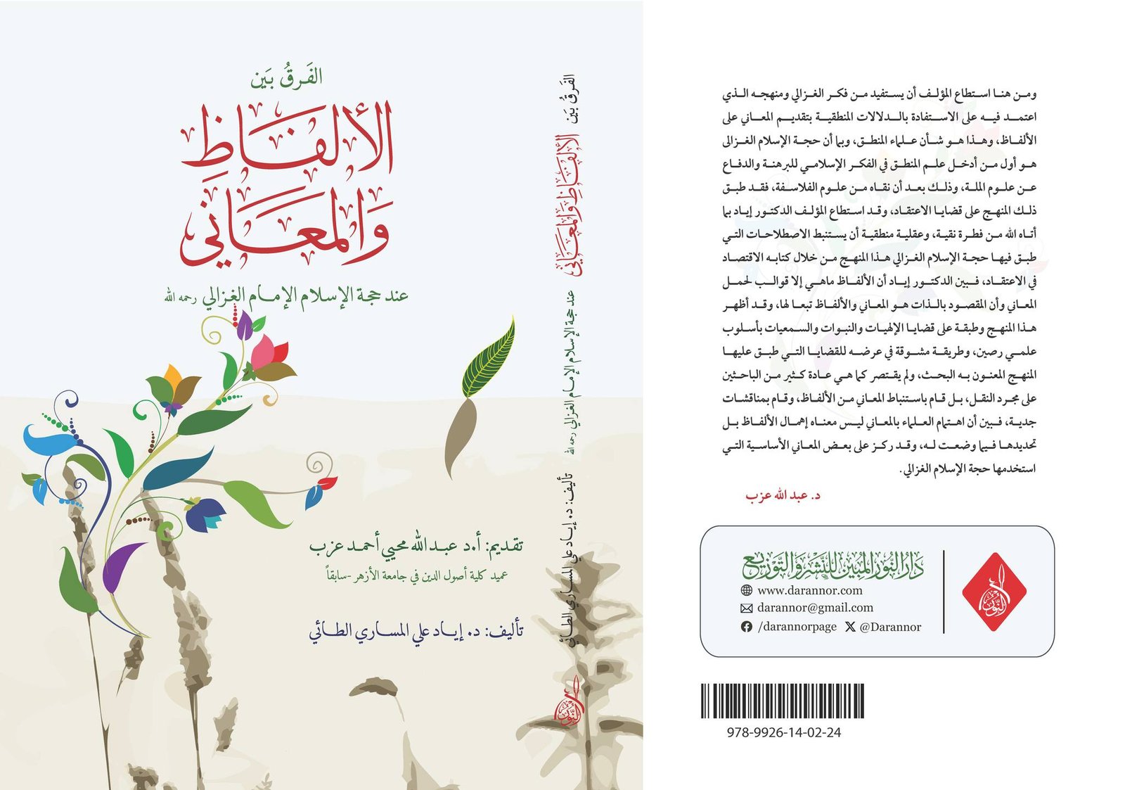 الفرق بين الالفاظ والمعاني عند الامام الغزالي الفرق بين الألفاظ والمعاني عند حجة الإسلام الإمام الغزالي د.إياد الطائي - الصورة 1
