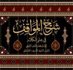 شرح المواقف للإمام عضد الدِّين الإيجي، تأليف الإمام السيد الشريف الجرجاني، ومعه حواشي 1-8