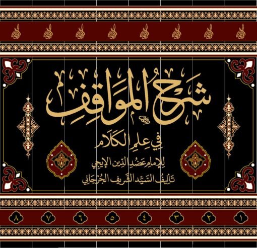 ⁦شرح المواقف للإمام عضد الدِّين الإيجي، تأليف الإمام السيد الشريف الجرجاني، ومعه حواشي 1-8⁩ - الصورة ⁦1⁩