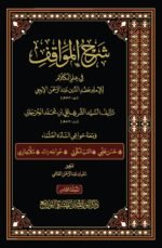 شرح المواقف للإمام عضد الدِّين الإيجي، تأليف الإمام السيد الشريف الجرجاني، ومعه حواشي 1-8 - الصورة 2