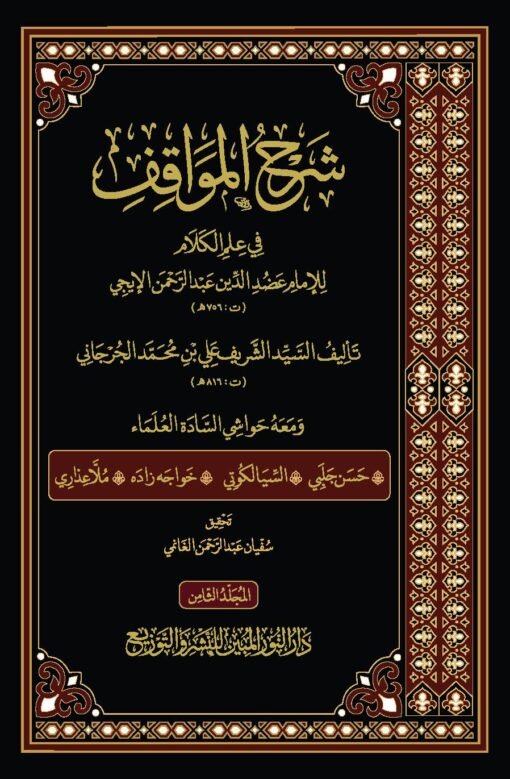 ⁦شرح المواقف للإمام عضد الدِّين الإيجي، تأليف الإمام السيد الشريف الجرجاني، ومعه حواشي 1-8⁩ - الصورة ⁦2⁩