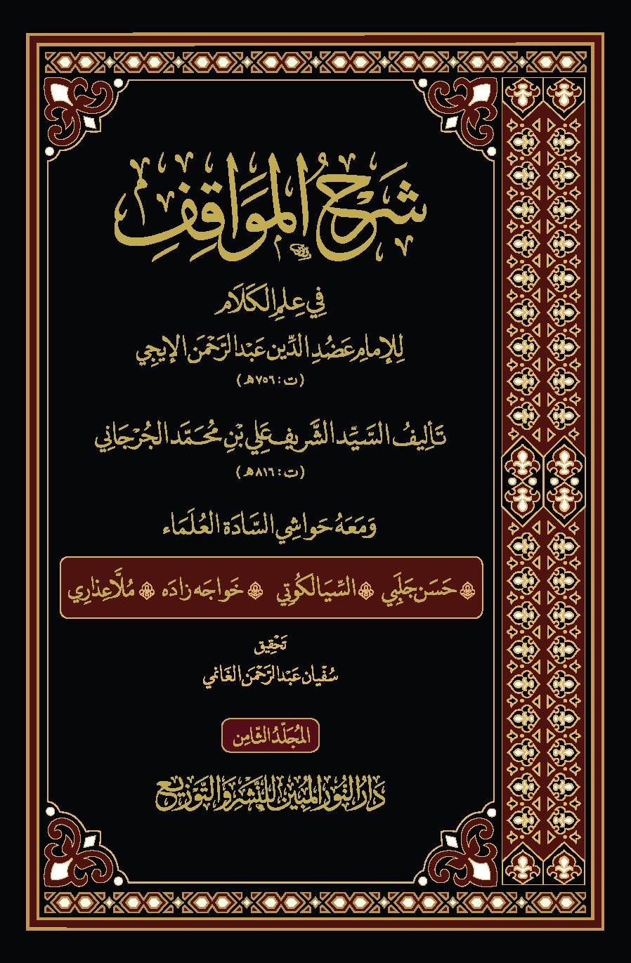 شرح المواقف 1-8 وجه شرح المواقف للإمام عضد الدِّين الإيجي، تأليف الإمام السيد الشريف الجرجاني، ومعه حواشي 1-8 - الصورة 2