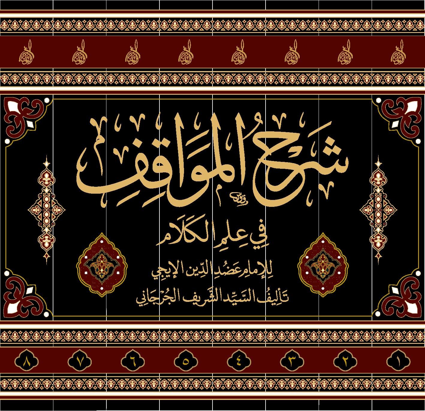 شرح المواقف 1-8 شرح المواقف للإمام عضد الدِّين الإيجي، تأليف الإمام السيد الشريف الجرجاني، ومعه حواشي 1-8 - الصورة 1