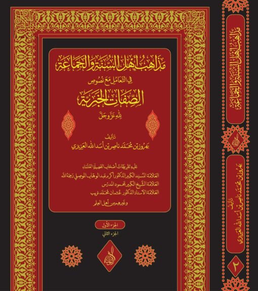 ⁦مذاهب أهل السنة والجماعة في الصفات الخبرية، للشيخ بهروز أسد الله العزيزي حفظه الله.  1-2⁩ - الصورة ⁦1⁩