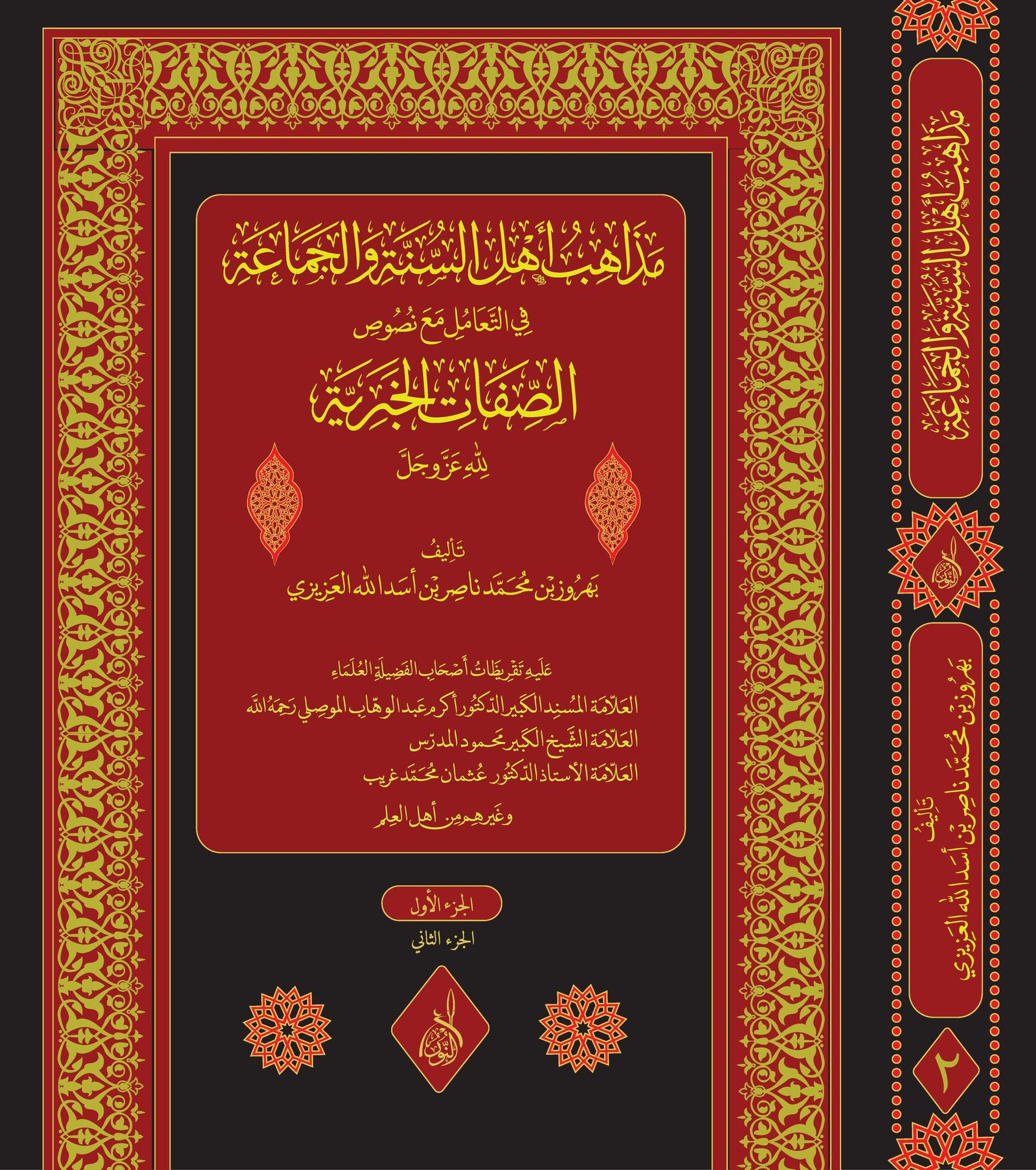 مذاهب اهل السنة والجماعة في الصفات الخبرية مذاهب أهل السنة والجماعة في الصفات الخبرية، للشيخ بهروز أسد الله العزيزي حفظه الله.  1-2 - الصورة 1