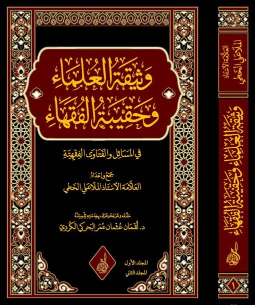 ⁦وثيقة العلماء وحقيبة الفقهاء للعلامة الملا علي الخطي حفظه الله⁩ - الصورة ⁦1⁩