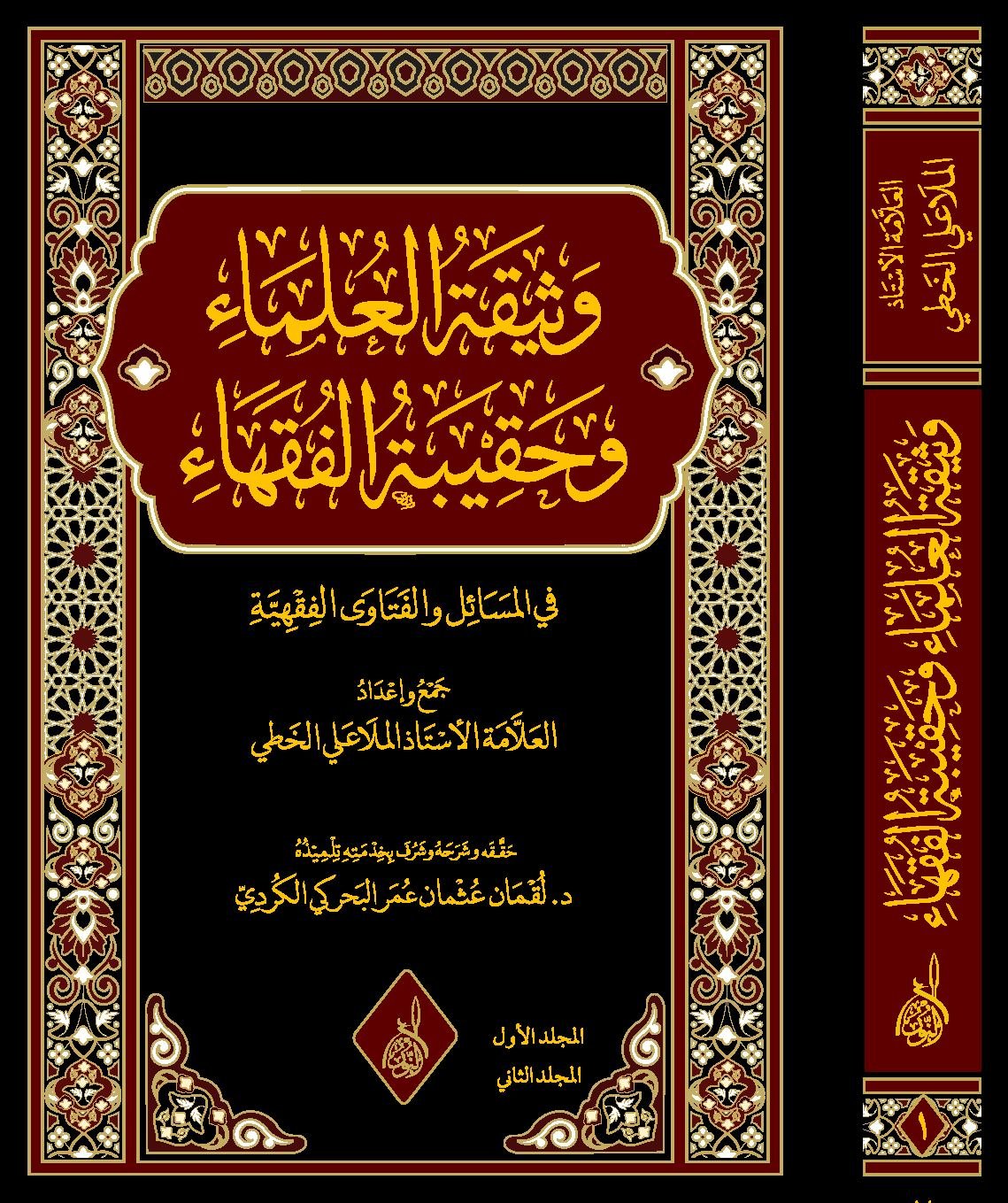 وثيقة العلماء وحقيقة الفقهاء وثيقة العلماء وحقيبة الفقهاء للعلامة الملا علي الخطي حفظه الله - الصورة 1