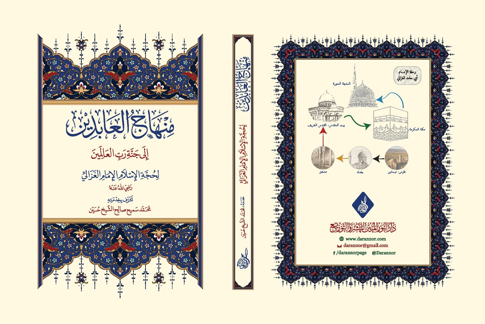 منهاج العابدين الى جنة رب العالمين منهاج العابدين إلى جنة رب العالمين لحجة الإسلام الإمام الغزالي بخدمة محمد الشيخ حسين - الصورة 1