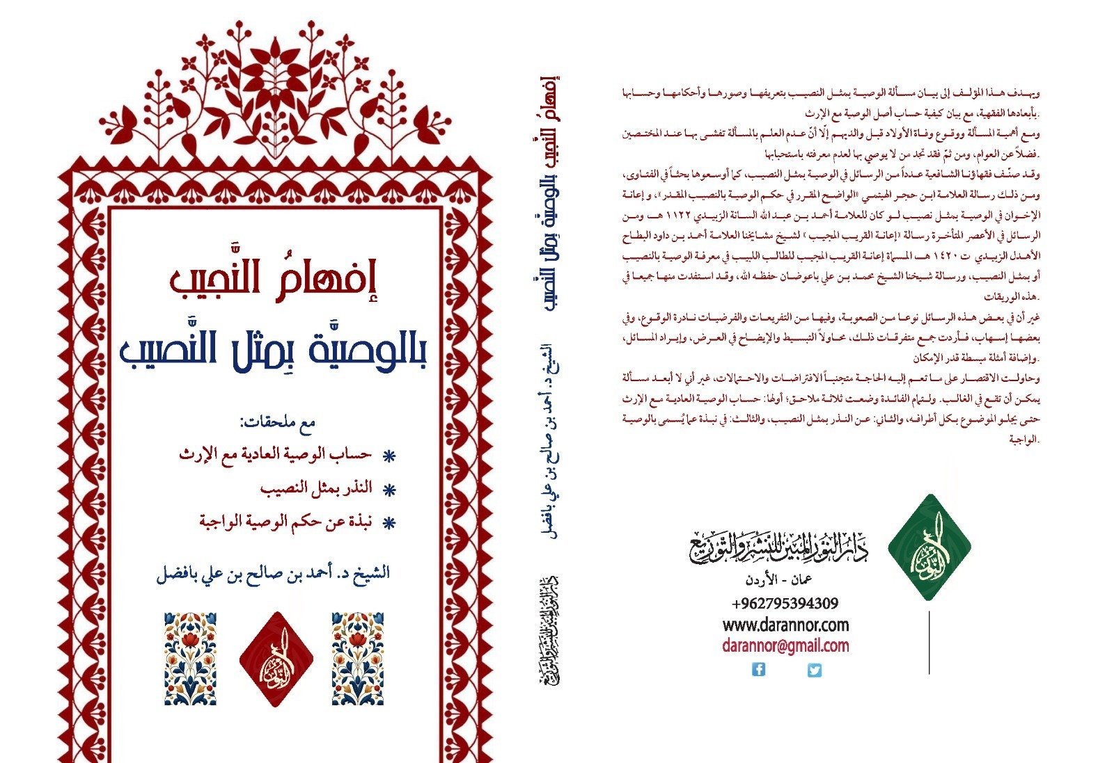افهام-النجيب-بالوصية-مثل-النصيب إفهام النجيب بالوصية بمثل النصيب، للدكتور أحمد صالح بافضل - الصورة 1
