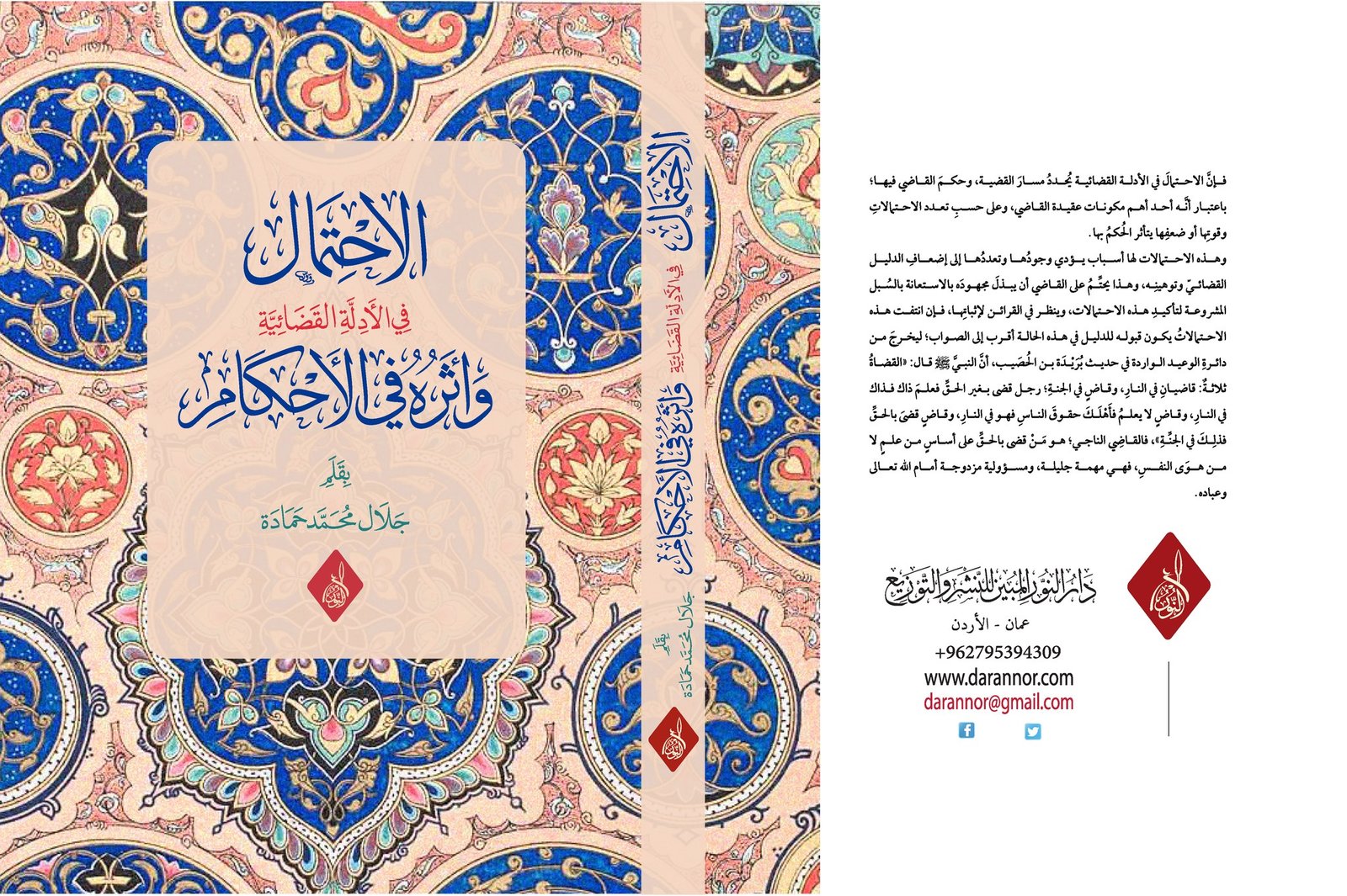 الاحتمال في الادلة الاحتمال في الأدلة القضائية وأثره في الأحكام - الصورة 1