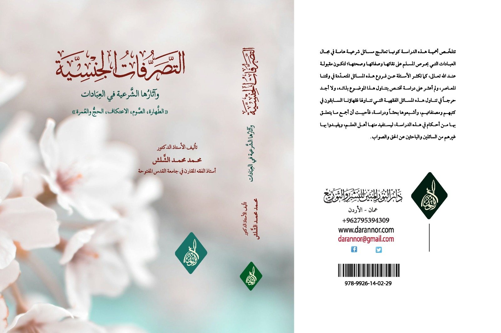 التصرفات الجنسية التصرفات الجنسية وأثرها في العبادات تأليف أ.د محمد الشلش - الصورة 1