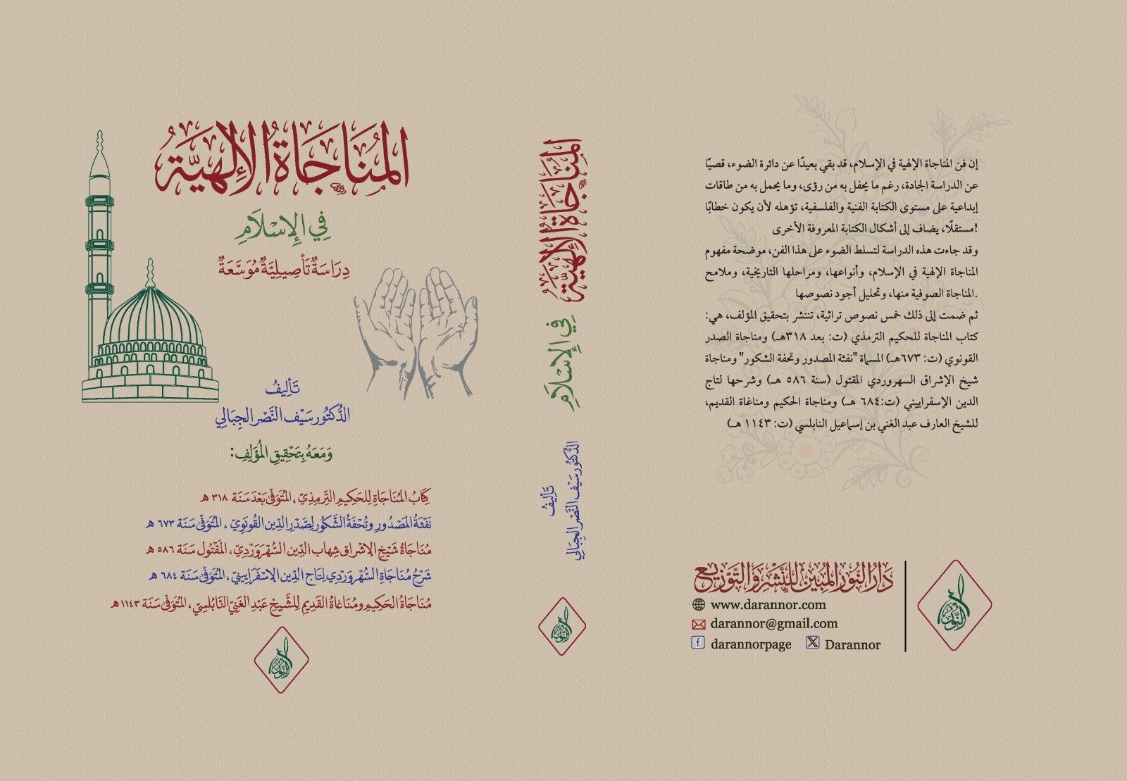 المناجاة-الالهية-في-الاسلام المناجاة الإلهية في الإسلام تحقيق د. سيف النصر الجبالي - الصورة 1